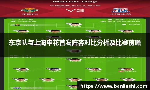 东京队与上海申花首发阵容对比分析及比赛前瞻