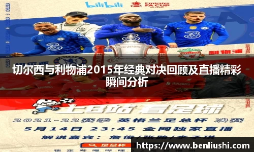 切尔西与利物浦2015年经典对决回顾及直播精彩瞬间分析